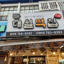 대월떡집 이미지
