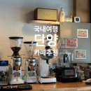 낙협앞하상주차장 - 우 | [단양/카페] &#39;다우리커피웍스&#39; - 스페셜티 원두가 맛있는 구경시장 근처 다우리 카페 추천!(내돈내산)