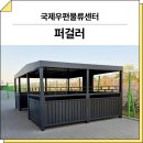 인천 중구(국제우편물류센터)_ 퍼걸러 GGR-100, 벤치 GS-B019 시공 후기