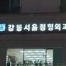 서울정형외과 이미지
