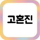 종합화장품 | 피부 전문가가 말하는 고혼진 화장품 효능 (임상결과, 실제 후기, 관리팁)