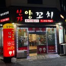신가양꼬치