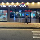 24시 연산골장수촌