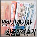 일반기계기사 :: 전공자의 완전독학 합격후기 (feat.5주공부)