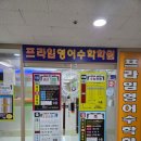프라임수학학원 | 좌동 영어학원 프라임영어수학학원 후기