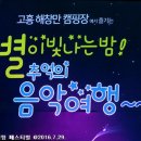 [사진] 2016 고흥 해창만 캠핑 페스티벌 @ 해창만 오토캠핑장 이미지