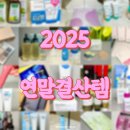 다원앤네일 | 2025 뷰티 연말결산 올영세일 추천템 총집합