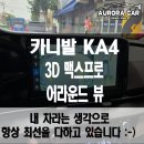 맥스온소프트(주) | 의정부 어라운드 뷰 전문점 카니발 KA4 3D 맥스 프로 어라운드 뷰 장착 후기