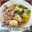 마루샤브밀키트
