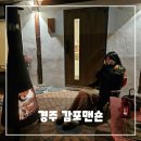 경주감성한옥숙소 감포맨숀 이미지