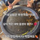 부천시 장애인회관_1 | 부천역 고깃집 &lt;냉삼회관&gt; 후기 역세권 고기 🍖 대용량 혼밥 데이트 단체모임 추천