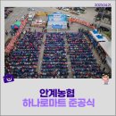 안계농협 하나로마트 이미지