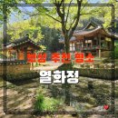 보성열화정>이진래고택 이미지