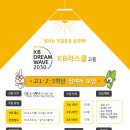 [사단법인 도구]2024년 「KB DREAM WAVE 2030」 KB라스쿨 고등 사업 참여자 모집 안내(~3/3) 이미지