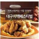 2018 대구치맥페스티벌 안내 이미지