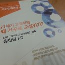 21세기 교육혁명, 왜 거꾸로 교실인가? | 21세기 교육혁명_왜 거꾸로 교실인가