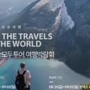 모든여행