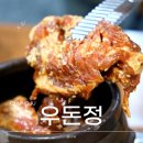 봉방4길 47, (봉방동) | 우돈정 충주 고깃집 메뉴 가격 후기 예약 맛집 활옥동굴
