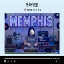 빌아트 캐롬클럽 | [뮤지컬] 멤피스 관극 후기(고은성, 유리아)🪨