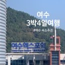 샤르르김밥 | 다락휴 캡슐호텔, 명동게장, 순천 당일치기 여행,순천만습지, 바다김밥, 여수유탑레지던스, 낭만포차거리