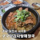구구단감자탕 - 당진시 읍내동 | 구구단감자탕