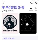 제이폭스멀티짐 이미지