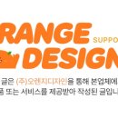 주식회사 오렌지디자인