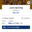 [방이] 혼자서도 맛있게, 고피자 방이역점