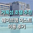 시흥 거북섬 웨이브엠 호텔 이스트 스위트 오션룸 이용 후기: 가성비 최고 오션뷰 호텔!