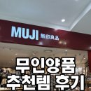 무인양품롯데몰 - 수원시 권선구 세화로 134 | 무인양품 롯데몰 김포공항점 추천템 구매후기