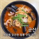 중앙가축병원 | 군산 짬뽕 맛집 진각, 복성루 웨이팅 대안으로 다녀온 내돈내산 솔직 후기