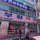 부창약국 이미지