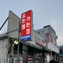 오는정가는정