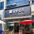 팔봉밀면 네이버블로그