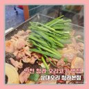 4214 | 인천 청라 맛집 추천, 청라 가성비 좋은 오리고기 맛집 삼대오리청라본점