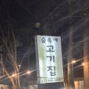 일산애견동반식당 숲속에고기집 고기도 맛있고 강아지랑 가기 딱 좋아요