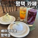 신흥북로49번길 | 평택 카페 베이크타운 평택점 솔직 후기