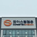 용인 간판디자인. '코아스템켐온' 기업간판 회사간판 제작 / LED조명간판, 고층건물간판, 입체글자간판...