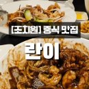 [조치원] 란이_조치원 맛집_간짜장이 맛난 고급진 중식집!_내돈내산