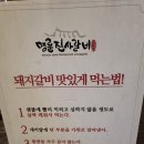 명륜진사갈비 물금점