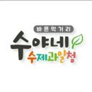 수야네수제과일청 | 수제딸기청, 딸기함량 높은 수야네수제과일청 생딸기우유 만들기