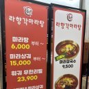 라향각마라탕&7곡제면소 | [가양역] 라향각마라탕&7곡제면소