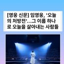 선한동물약국 | [영웅 신문] 임영웅, '오늘의 처방전'…그 이름 하나로 오늘을 살아내는 사람들💫