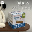 펫맘 | 강아지 덴탈껌 추천, 펫퍼스 트윙클츄 치석제거껌