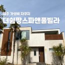 해성스파앤짐 | 제주 가성비 자쿠지 더쉼팡스파앤풀빌라 숙소 후기