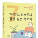 ＜7키워드 하브루타 활용 실전 책쓰기/심다＞가 전자책(eBook)으로 출간되었습니다(20번째 전자책)~ ^^ 이미지