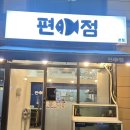 편어점 이미지