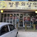 안산 중식 사리역 짬뽕 짬뽕의 달인 솔직후기