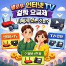엘지 헬로우 HELLOW 인터넷 티브 결합 상품으로 가입 한 번에 끝내기