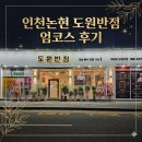 도원반점 - 강남구 | 인천논현 도원반점 엄코스 후기, 가성비 중식코스 제대로 즐겼어요!